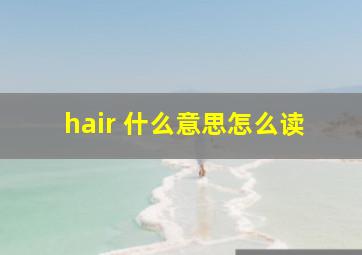 hair 什么意思怎么读